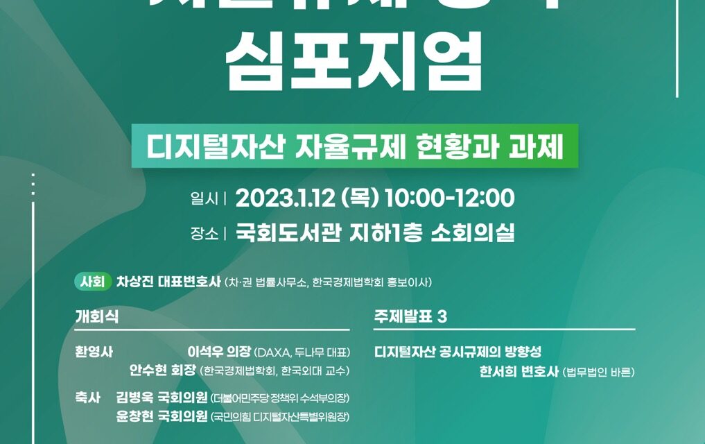 DAXA, ‘디지털자산 자율규제 현황과 과제’  정책 심포지엄 12일 국회서 개최