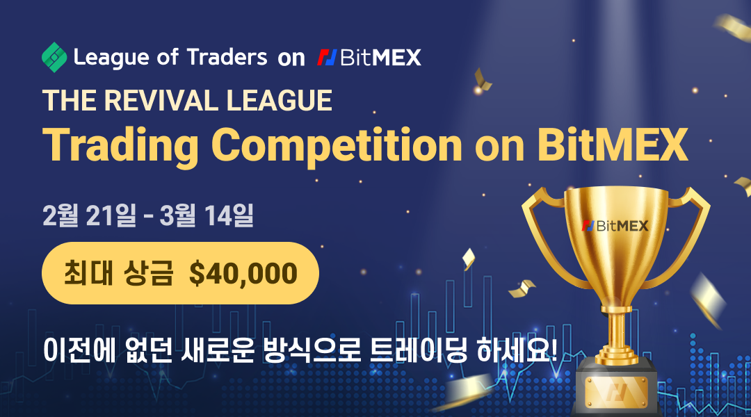 리그오브트레이더스, 비트멕스(BitMEX)에서 최대상금 4만달러 거래대회 개최
