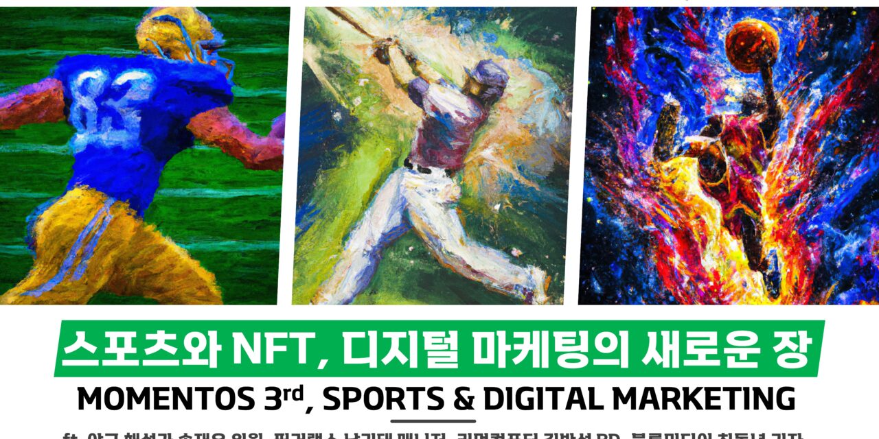 [모멘토스] “스포츠와 NFT, 디지털 마케팅의 새로운 장“—16일 저녁 7시 송재우 해설위원 패널로 참여