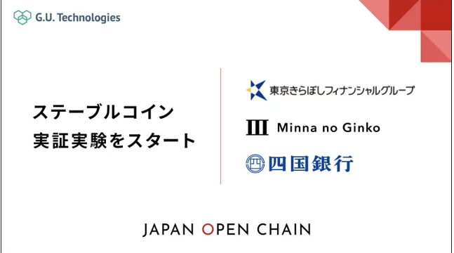 3개 일본 은행 스테이블코인 결제 실험 … 재팬 오픈 체인 시스템 사용