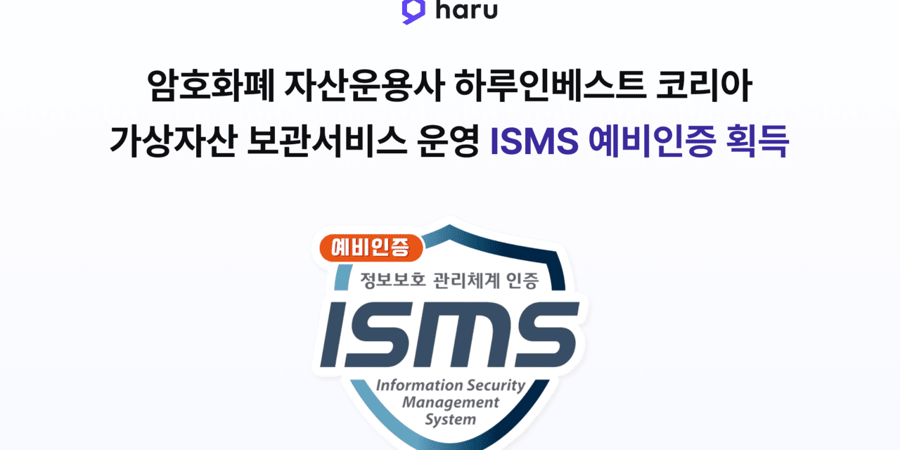 하루인베스트 코리아,  정보보호 관리체계(ISMS) 예비인증 취득… 사용자 정보 보호 강화