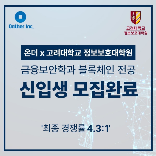 온더-고려대 정보보호대학원, 블록체인 전공 3기 신입생 모집 경쟁률 4.3대1