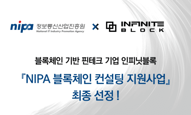 인피닛블록, 정보통신산업진흥원 주관 ‘2023 블록체인 컨설팅 지원사업’ 선정