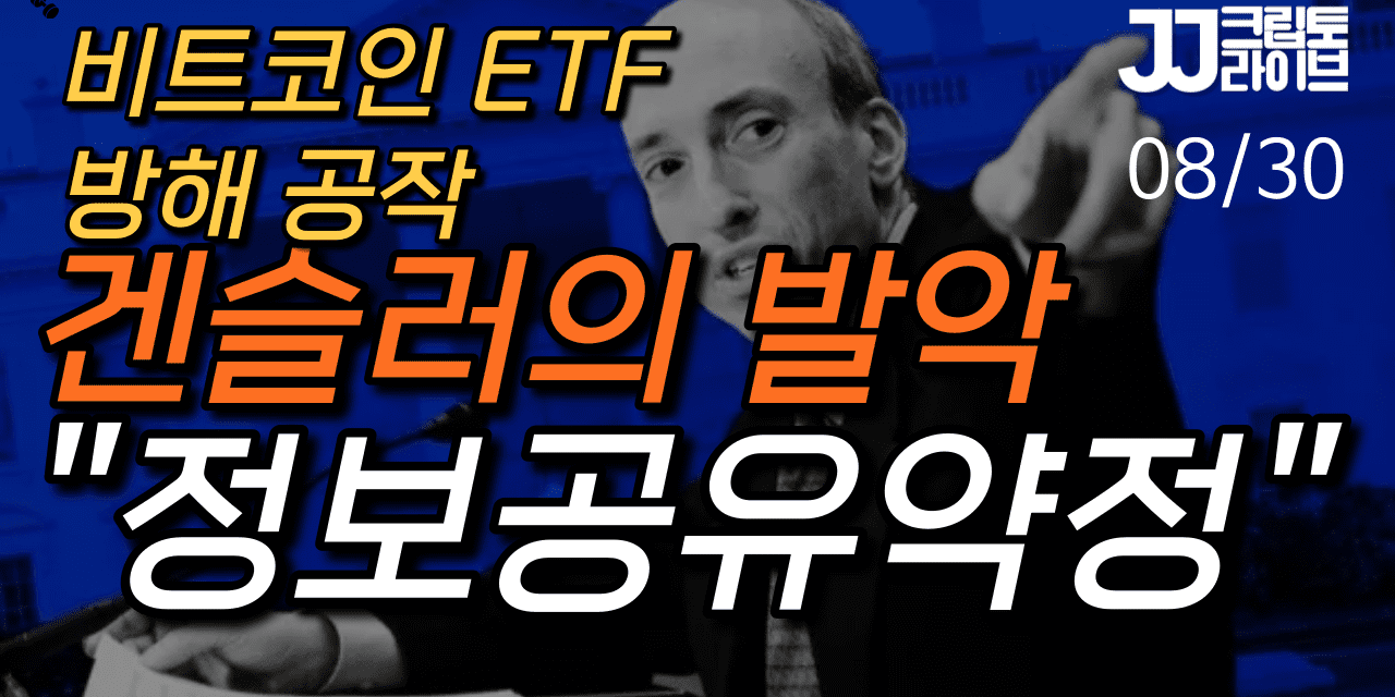 [영상] 겐슬러의 발악을 조심하자…비트코인 ETF 정보공유약정