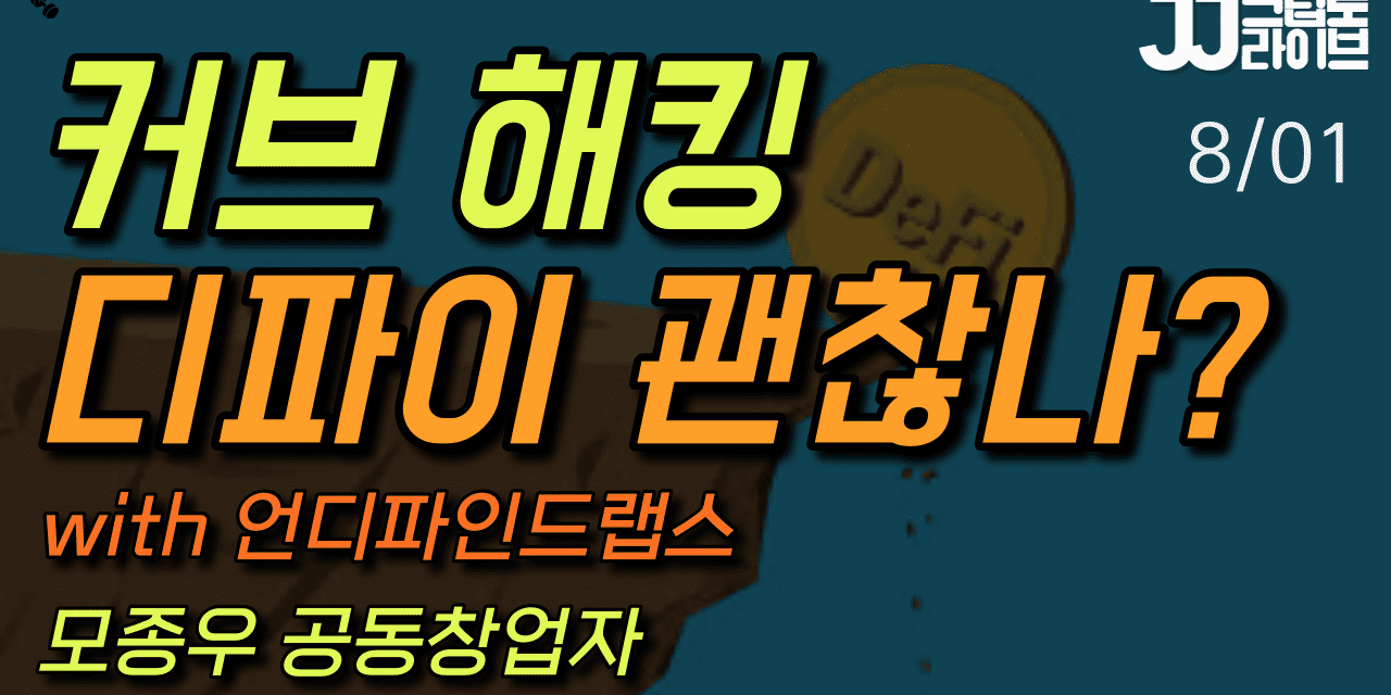 [영상] 커브 대규모 해킹…디파이 시장 흔들(ft. 테라-루나, 앵커 프로토콜)