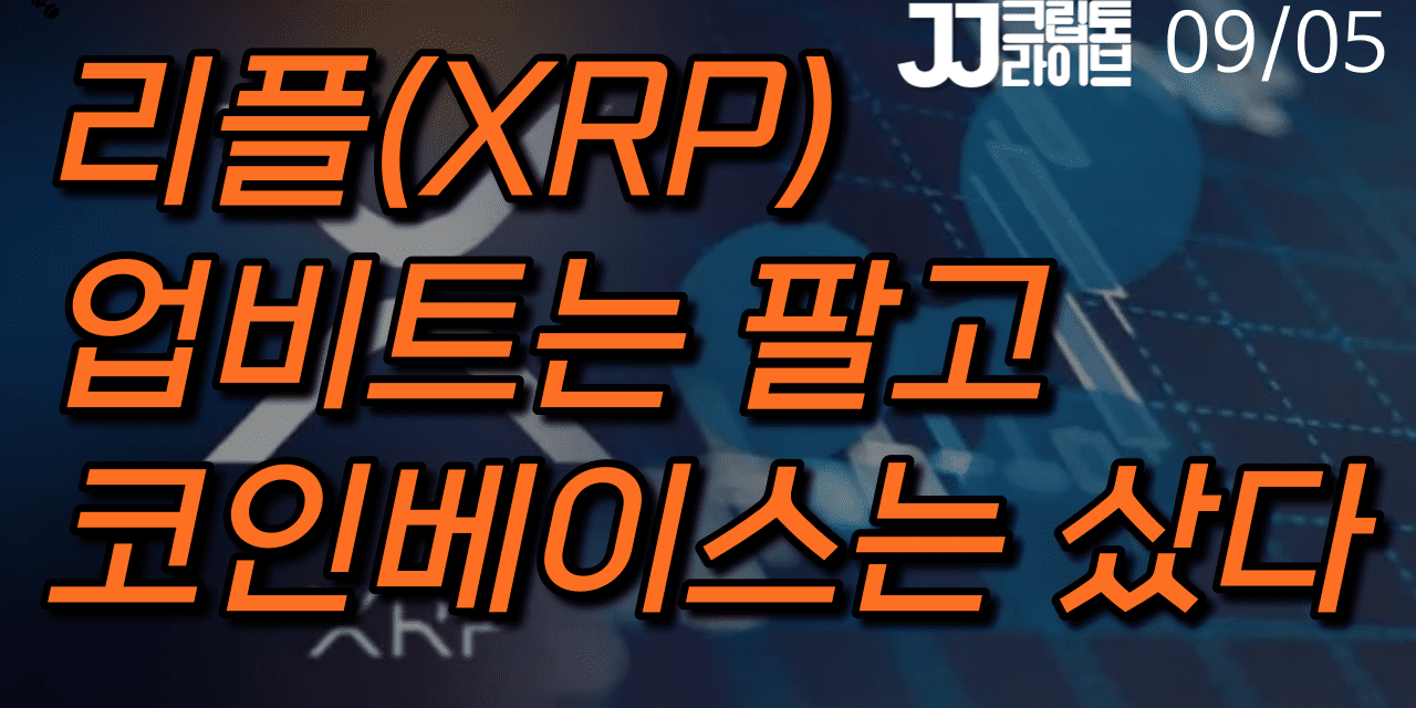 [영상] 리플(XRP), 한국 투자자들 애정 식었나?…업비트에서는 팔고, 코인베이스에서는 샀다