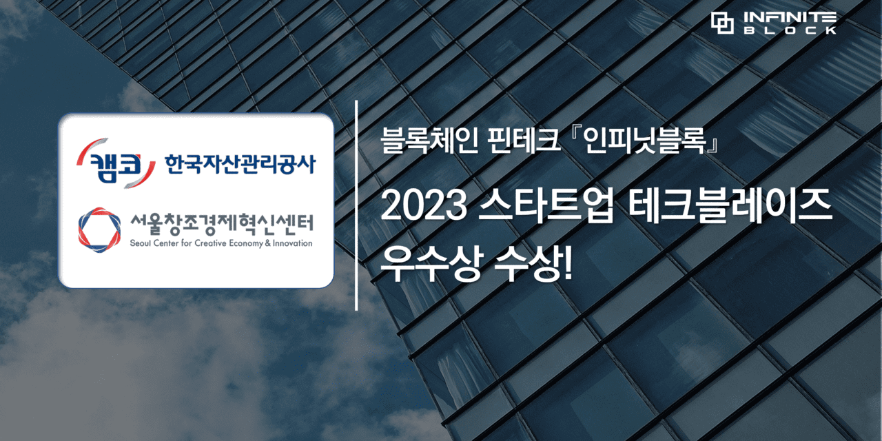 인피닛블록, 2023 스타트업 테크블레이즈 우수상 수상