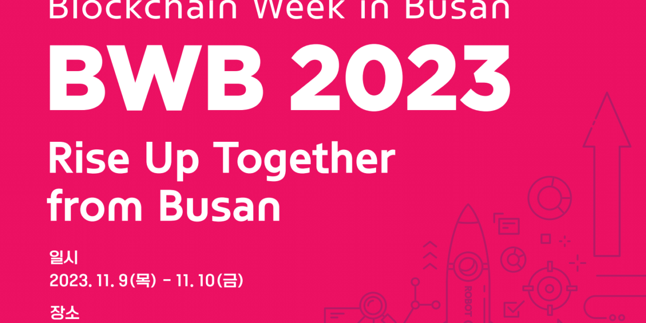 블록체인 위크 인 부산(BWB), 내달 9일 개최… ”블록체인 도시의 미래”