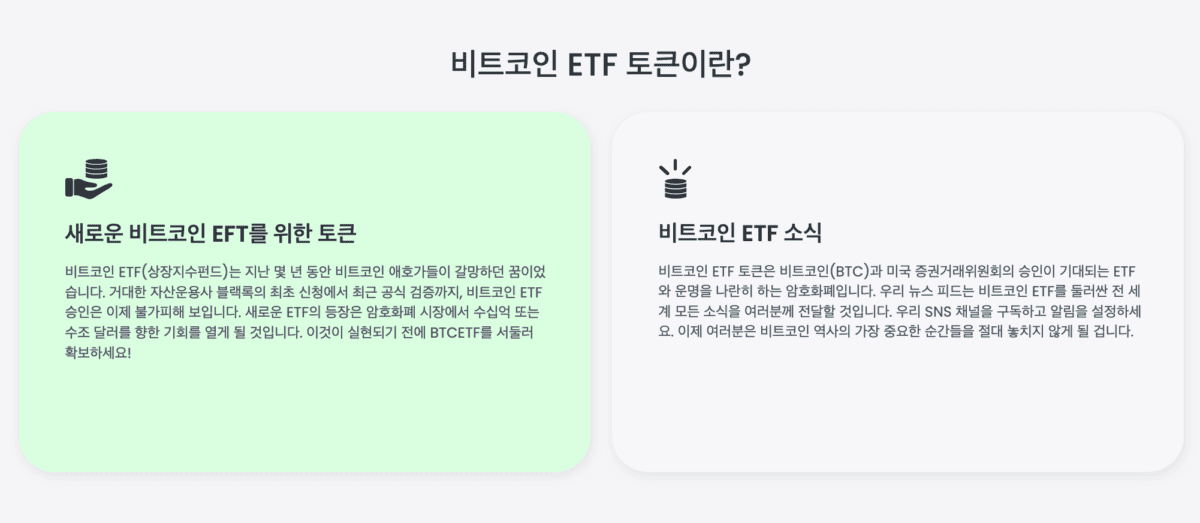 [BTCETF 토큰 소개 중, Bitcoin ETF Token]