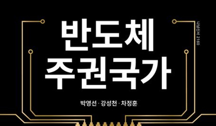 박영선 전 중기벤처부 장관, ‘반도체 주권국가’ 발간…미중 갈등 속 한국의 생존전략 모색