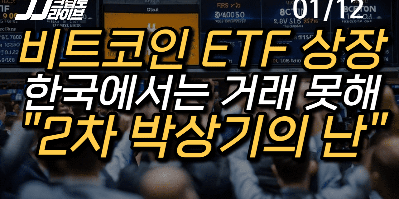 [영상] 2차 박상기의 난…비트코인 ETF, 한국에선 거래하지 말라?