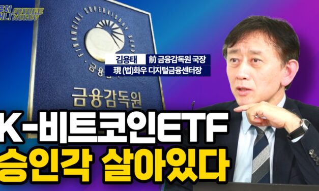 [영상] 한국의 비트코인ETF 어쩌면 생각보다 빠르게 승인? (김용태 법무법인 화우 센터장 2부)