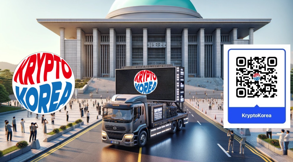 [Krypto Korea] 오늘 국회로 여러분이 만들어 주신 정책 광고 트럭이 갑니다