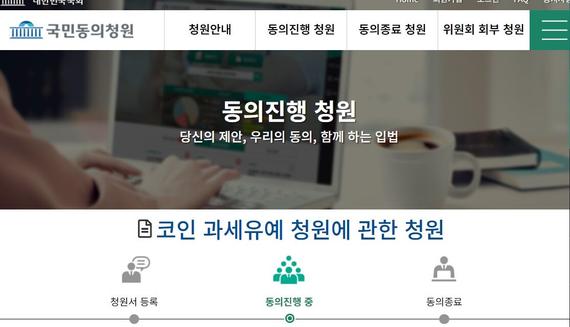 ‘코인 과세 유예’ 청원 올라왔다…5만명 동의시 국회 검토(ft. 크립토 코리아 캠페인)