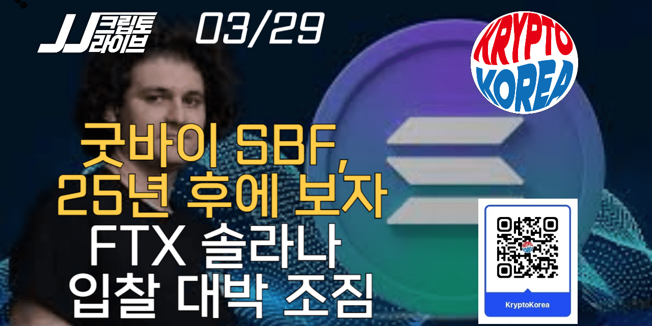 [영상] 굿바이 SBF, 25년후에 보자…FTX 솔라나 입찰 대박 조짐