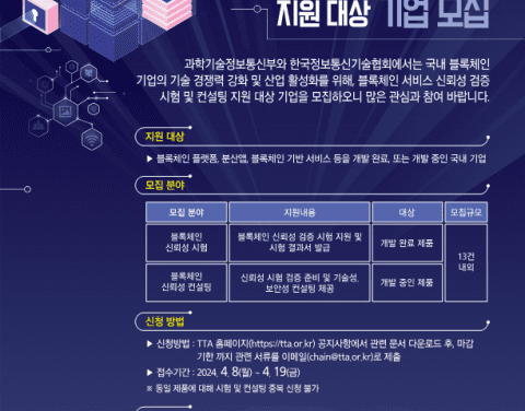 한국정보통신기술협회, 2024년 블록체인 서비스 신뢰성 검증 시험 및 컨설팅 지원 대상 기업 모집