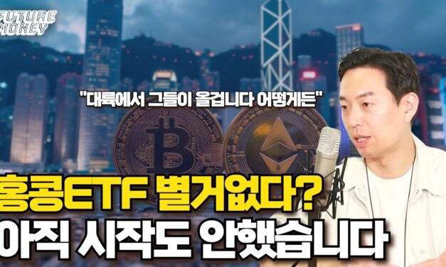 [영상] 홍콩 비트코인 ETF 승인 효과 없다? 아직 거래 시작도 안했는데요?? (샌드뱅크 백훈종 이사)