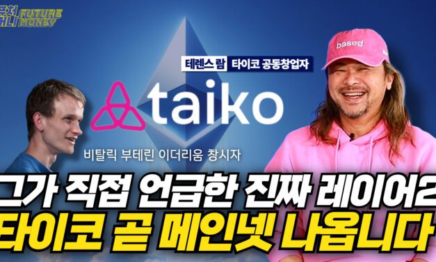 [영상] ‘최대 기대주’ 타이코, 메인넷 론칭 임박…뒤에는 1백만 커뮤니티와 이더리움이 있다 (테렌스 람 COO)