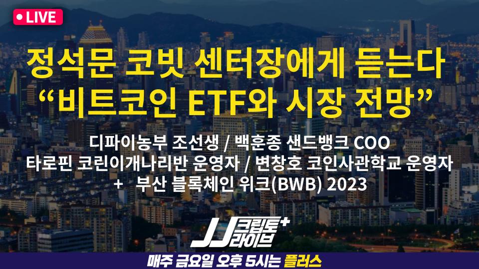 “암호화폐 ETF, 빅 랠리 도화선 될까?” 코빗 리서치센터 정석문 센터장–오후 5시 JJ크립토라이브+