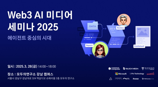  [주요 뉴스] Web3 AI 세미나 2025, 3월 28일 개최