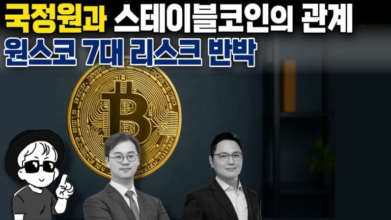 [영상] 원스코 7대 리스크 반박｜디지털자산 시장 최신 흐름과 규제 (오라이:ALL RIGHT)