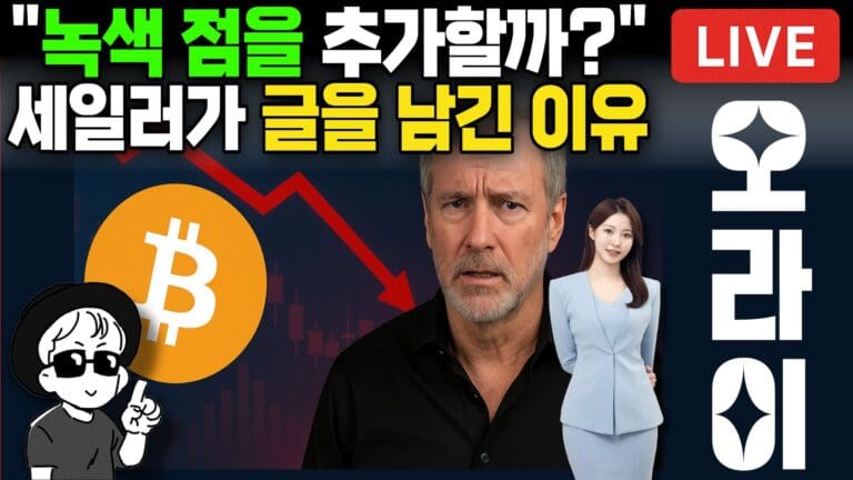 [영상] 비트코인 끝까지 버틴다던 ‘그 남자’가…결국 매도 선언?! (오라이:ALL RIGHT)