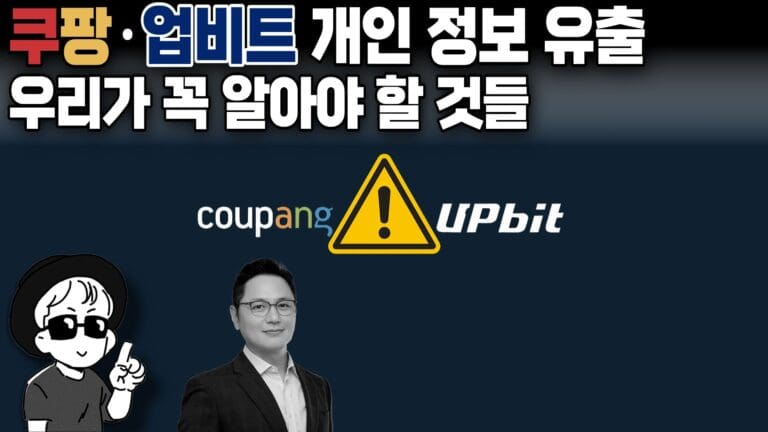 [영상] 쿠팡·업비트 개인정보 유출 전말 공개! 지금 당장 확인해야 할 것들 (오라이:ALL RIGHT)