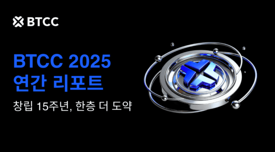 글로벌 거래소 BTCC, 사상 최대 실적 기록… “2026년 AI·RWA 시장 목표”