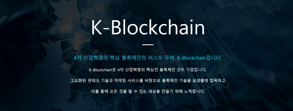 ▲케이블록체인은 한국 핀테크산업협회(KORFIN: Korea Fintech Industry Association)에 회원사로 등록된 블록체인 기술 기반 금융플랫폼을 통해 P2P 암호화폐 금융상품 및 서비스를 제공하고 있는 회사다. (C) 케이블록체인