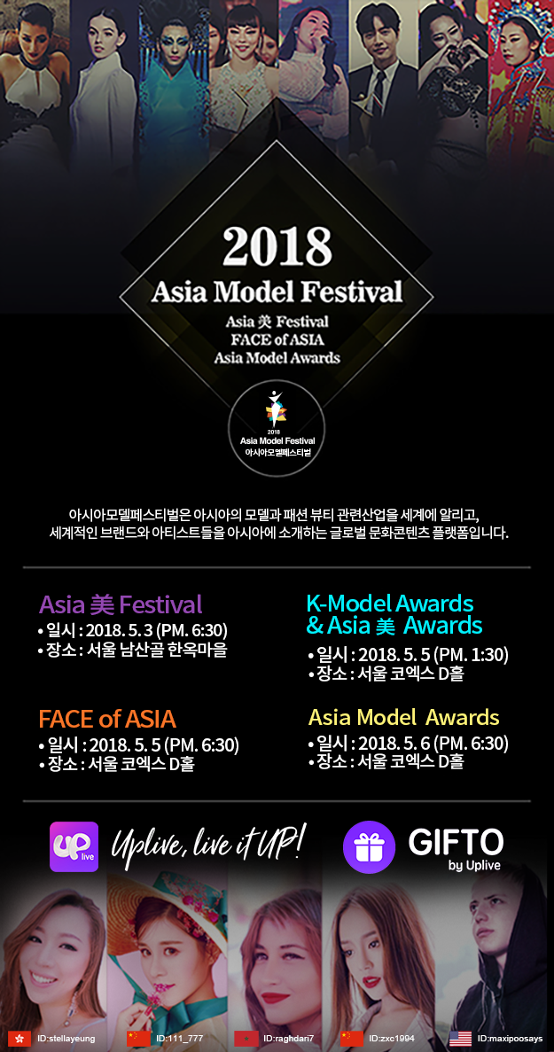 아시아 이노베이션스 그룹(www.asiainnovations.cn, 대표 앤디 티앤, 오우양 윤)은 오는 5일, 6일 양일 간 전 세계 3500만명의 사용자를 보유한 1인 모바일 생방송 플랫폼 ‘업라이브(Uplive)’를 통해 ‘아시아 모델 페스티벌(Asia Model Festival, 이하 AMF)을 전 세계에 생중계 한다고 밝혔다.