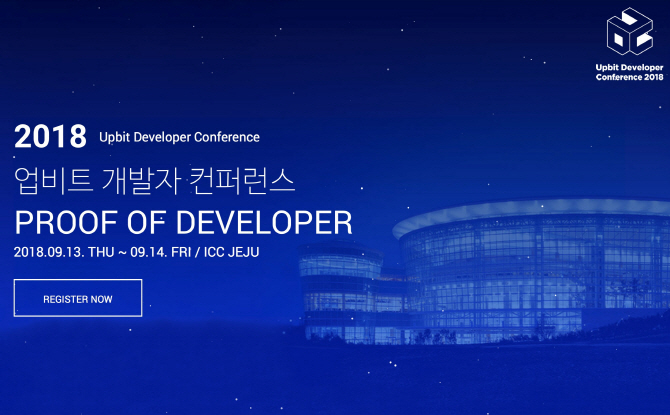 국대 암호자산 사이트 업비트를 운영하는 두나무는 ‘업비트 개발자 컨퍼런스 2018(Upbit Developer Conference 2018; UDC 2018)’를 오는 9월 13일과 14일 이틀간 제주국제컨벤션센터(ICC JEJU)에서 개최한다